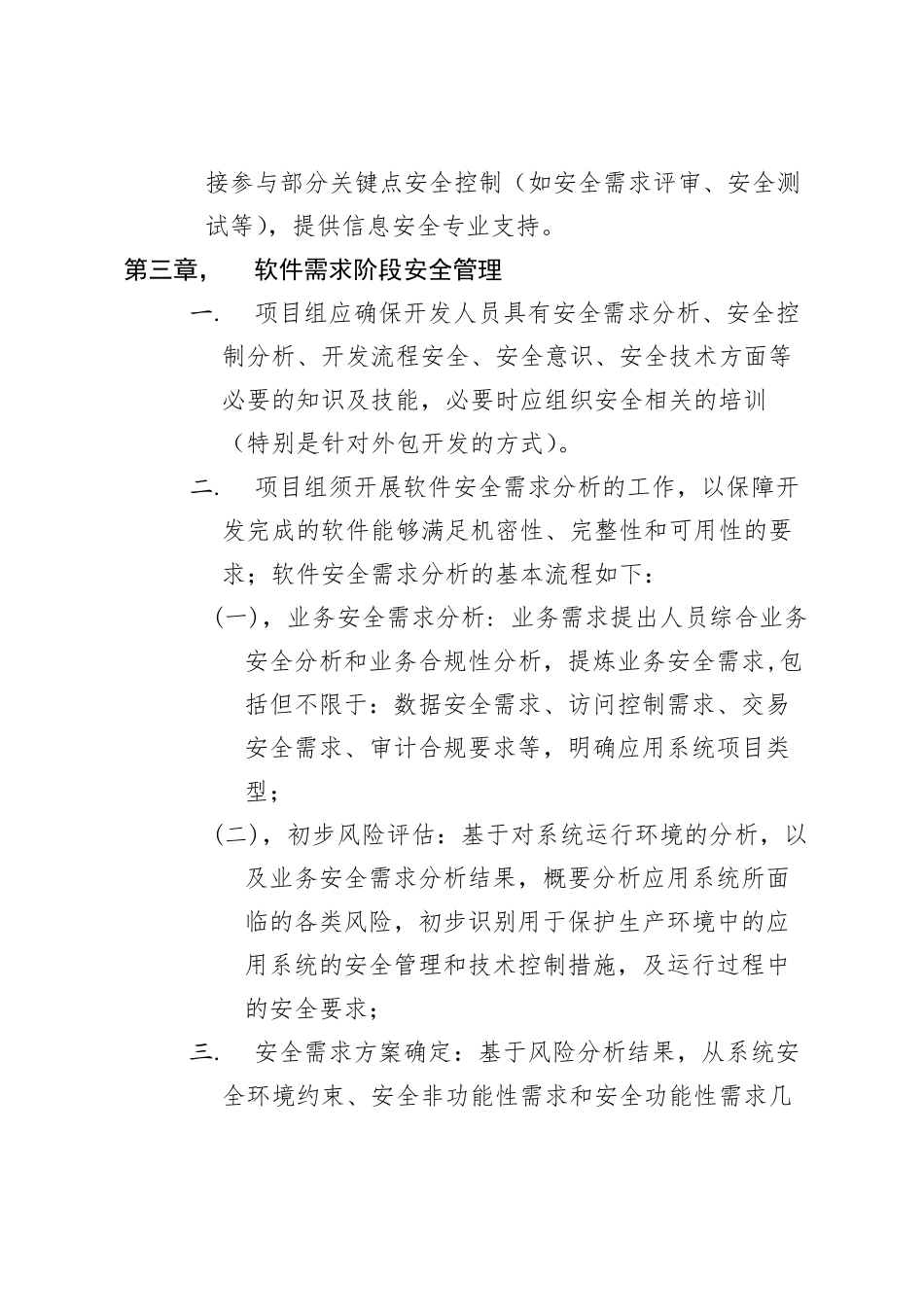 信息系统软件开发安全管理办法_第2页