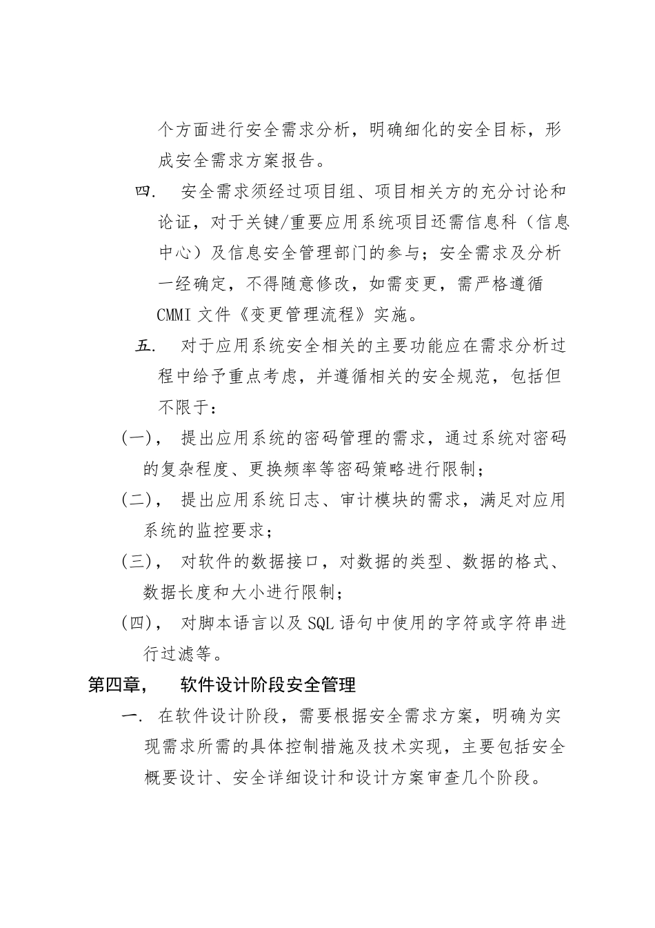 信息系统软件开发安全管理办法_第3页