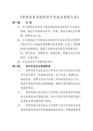 信息系统软件开发安全管理办法