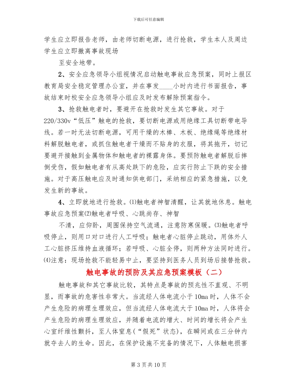 触电事故的预防及其应急预案模板(3篇)_第3页