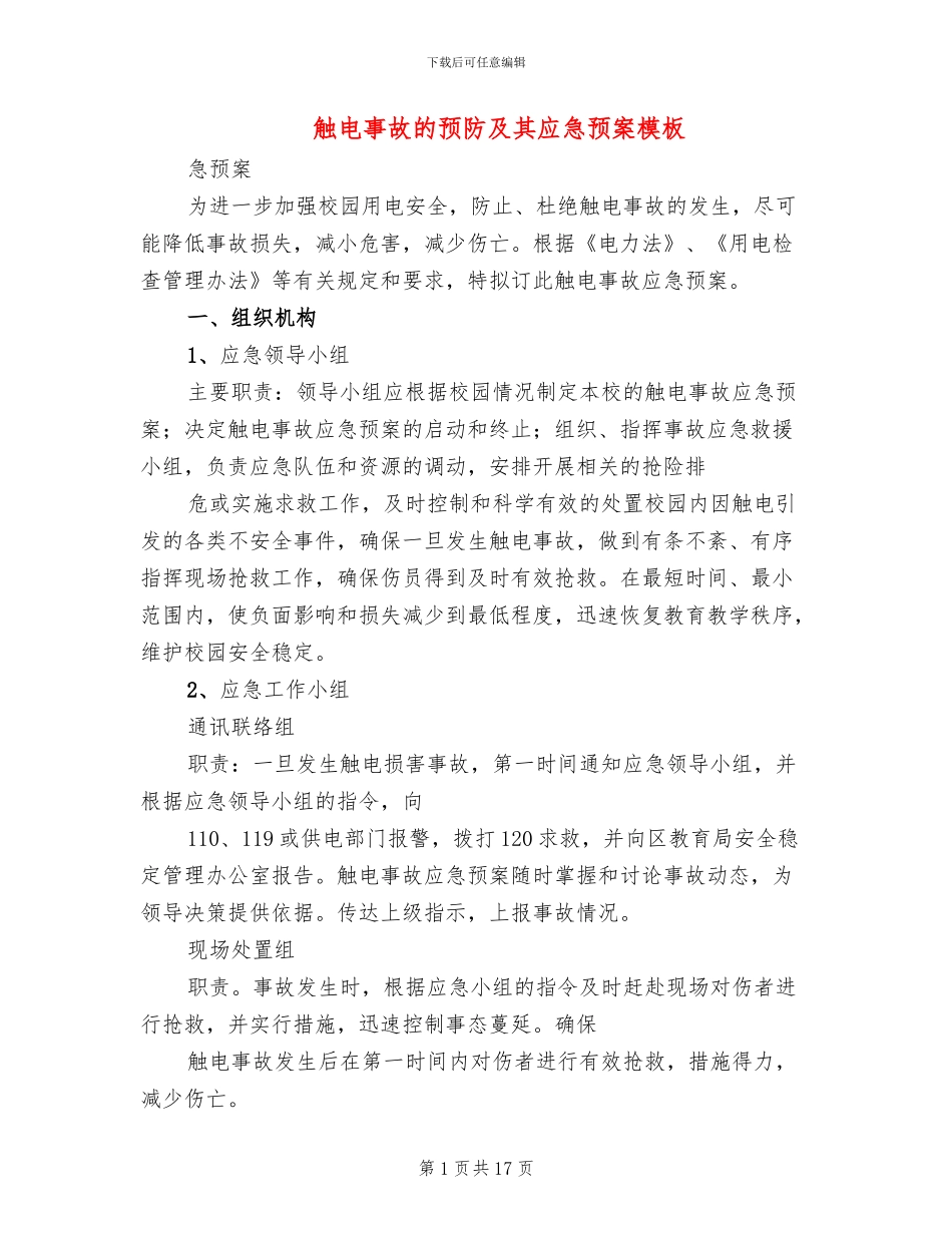 触电事故的预防及其应急预案模板_第1页