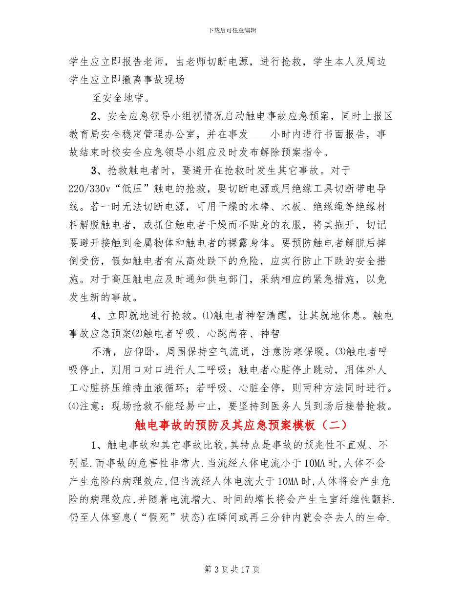 触电事故的预防及其应急预案模板_第3页