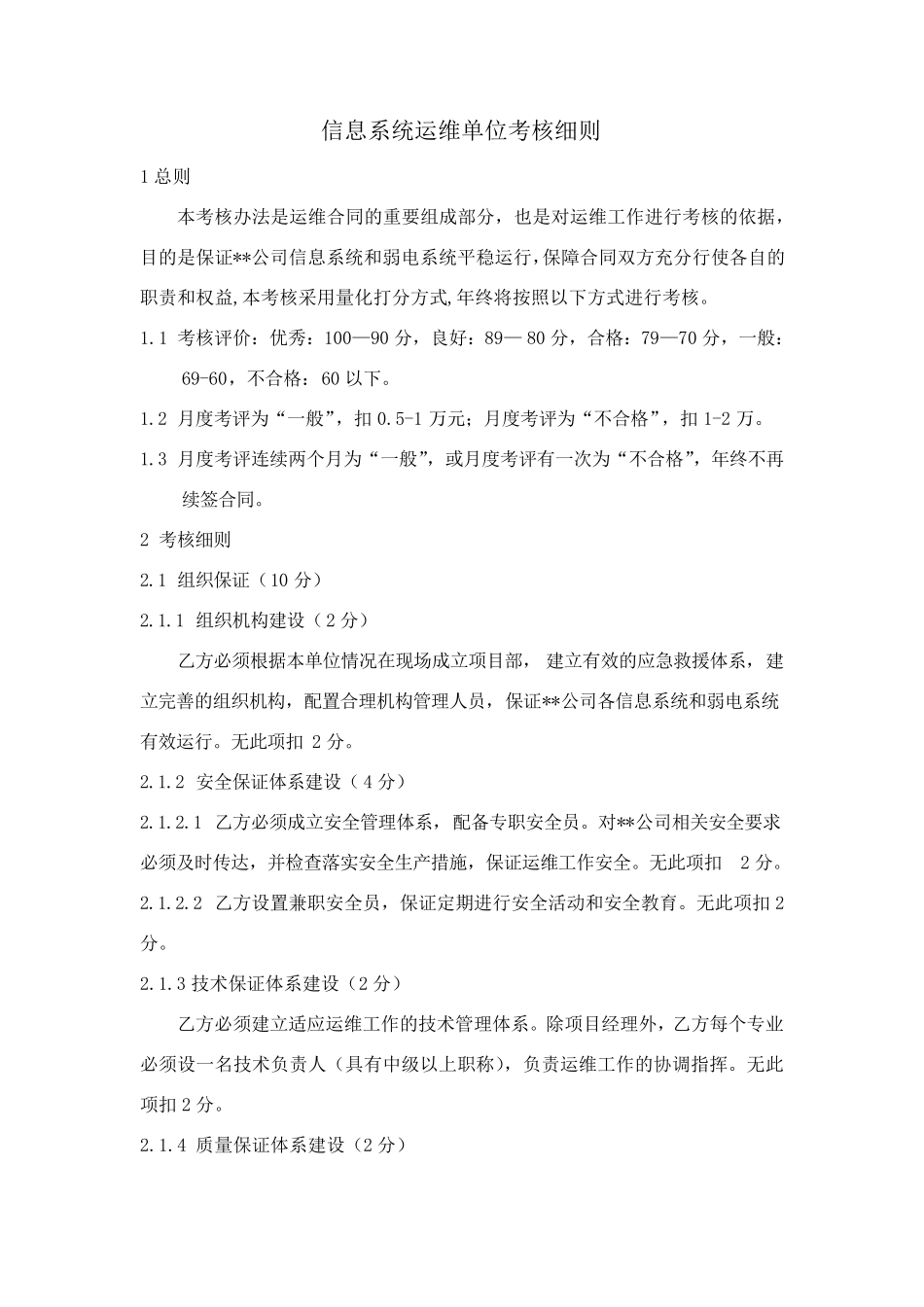 信息系统运维单位考核细则_第1页