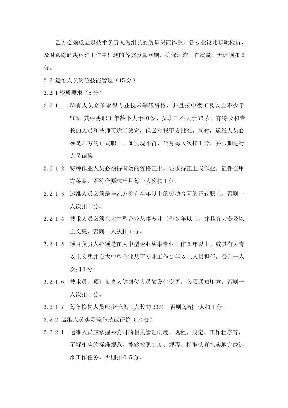 信息系统运维单位考核细则_第2页