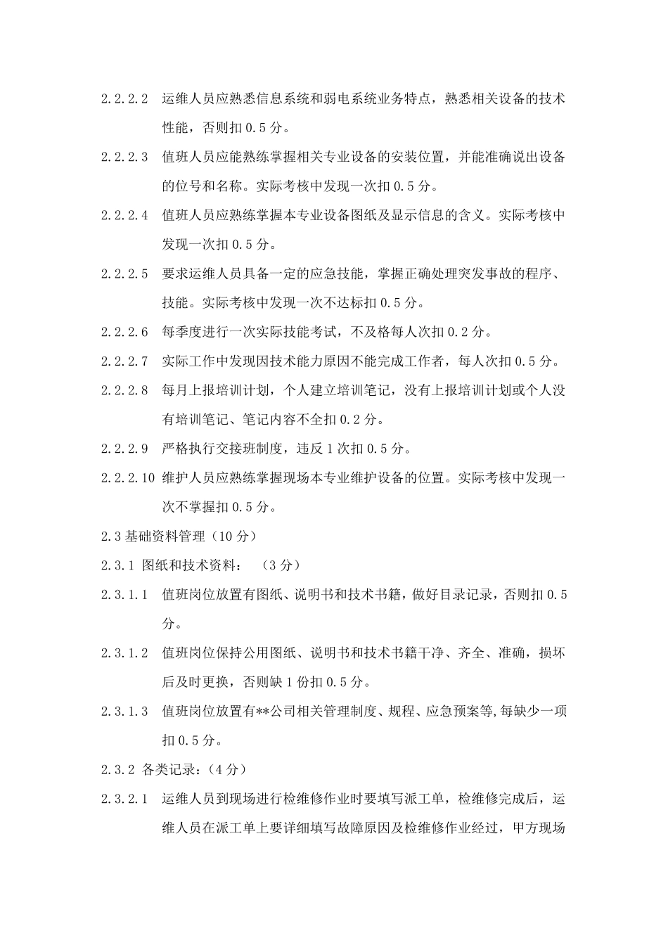 信息系统运维单位考核细则_第3页