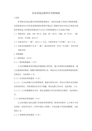 信息系统运维单位考核细则