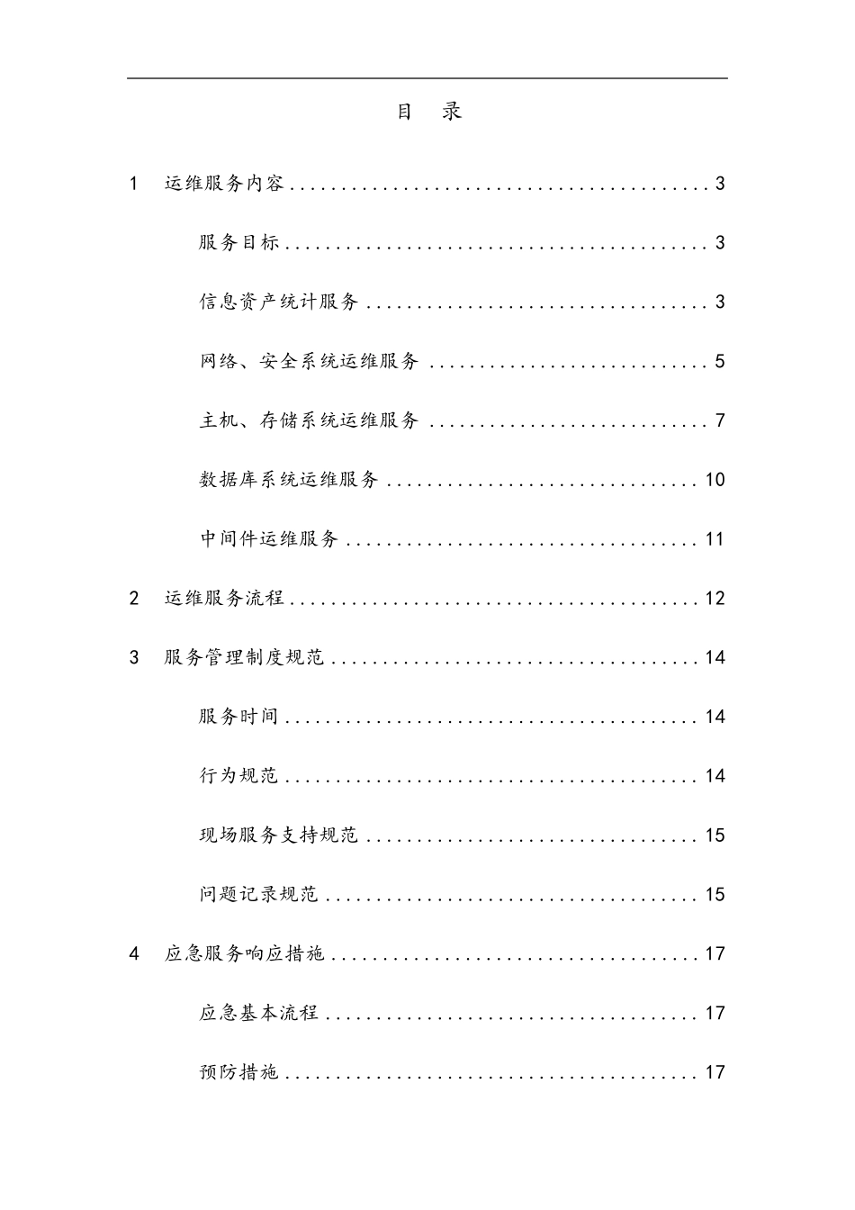 信息系统运维方案_第1页