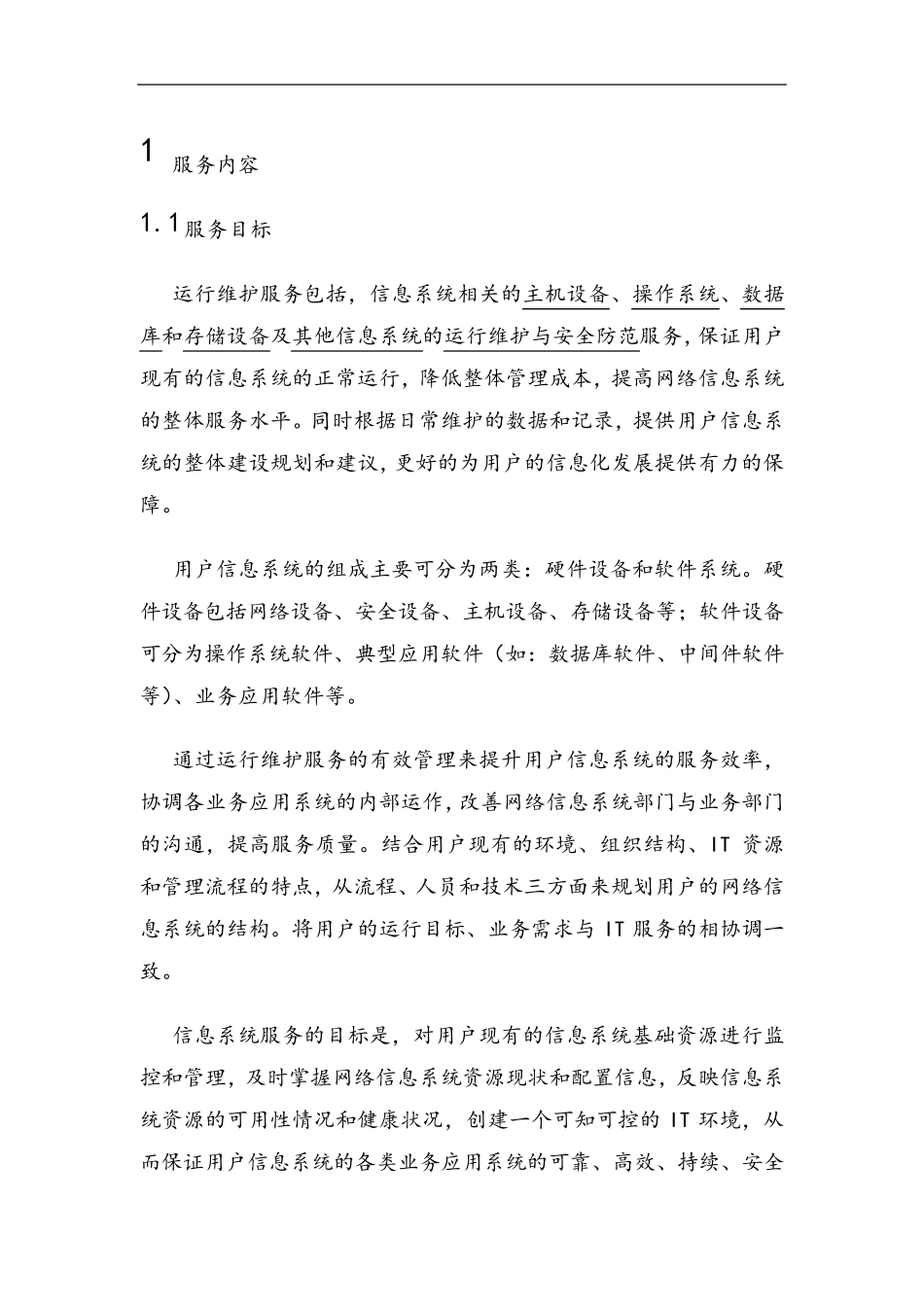 信息系统运维方案_第3页