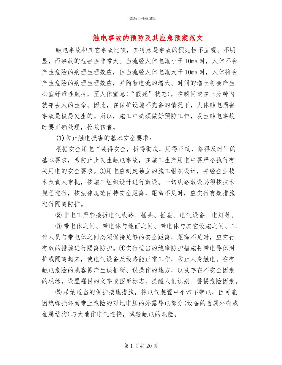 触电事故的预防及其应急预案范文_第1页