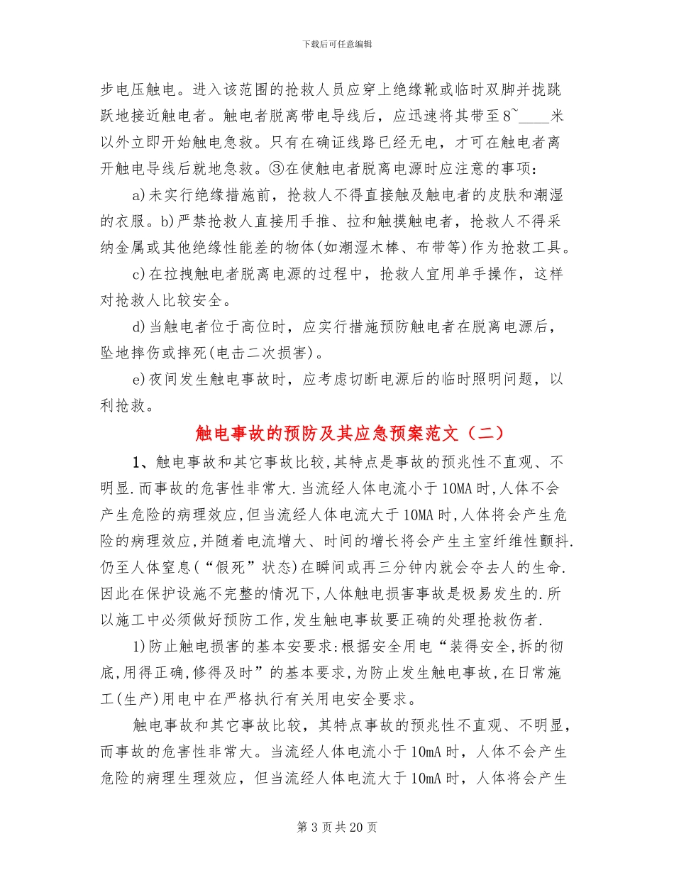 触电事故的预防及其应急预案范文_第3页