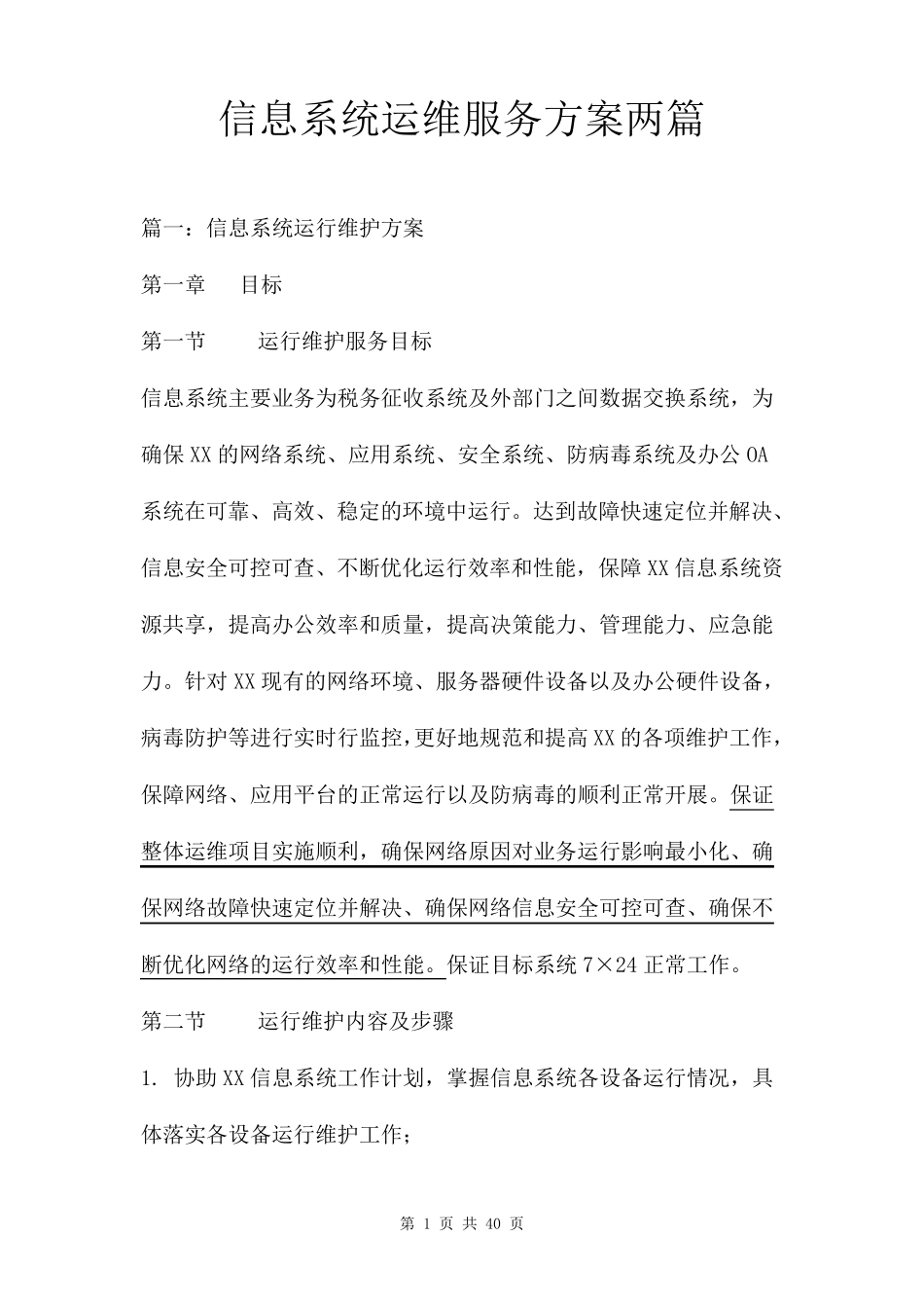 信息系统运维服务方案两篇_第1页