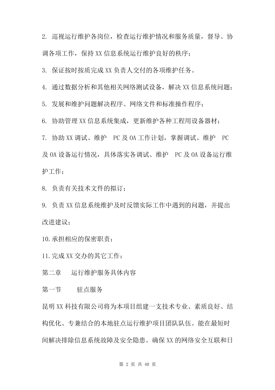 信息系统运维服务方案两篇_第2页