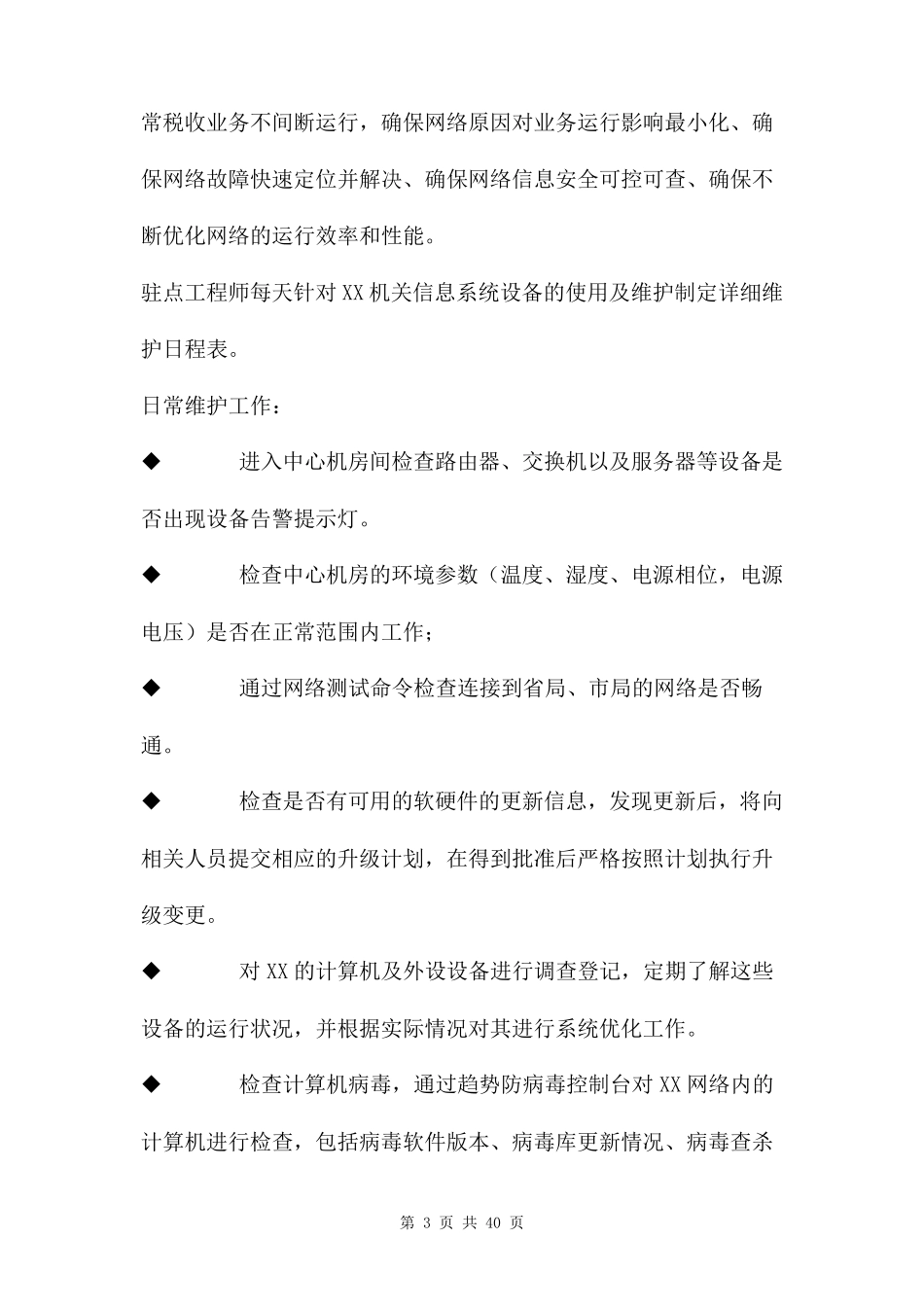 信息系统运维服务方案两篇_第3页