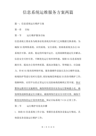 信息系统运维服务方案两篇