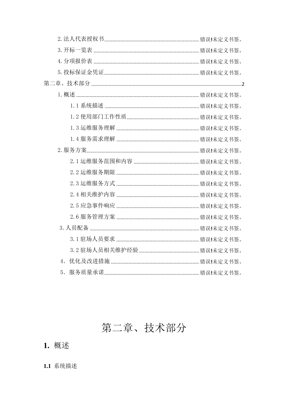 信息系统运维服务项目投标文件_第2页