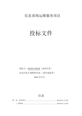 信息系统运维服务项目投标文件