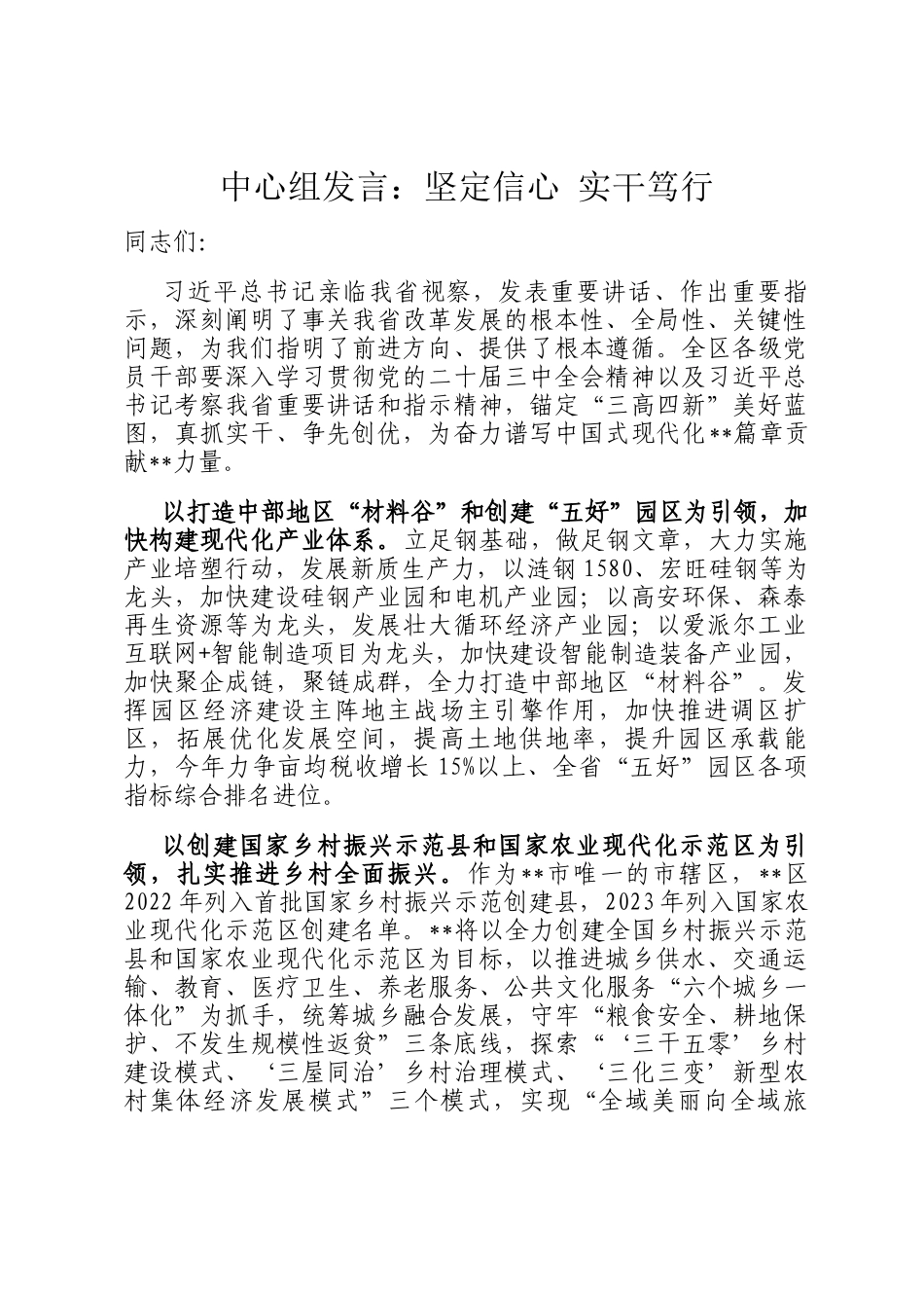 中心组发言：坚定信心 实干笃行_第1页