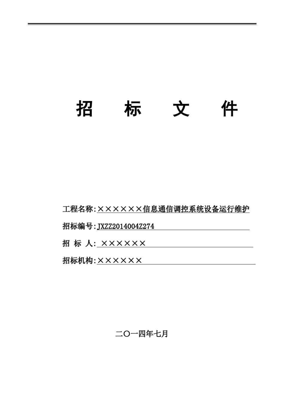 信息系统运维服务项目招标文件_第1页