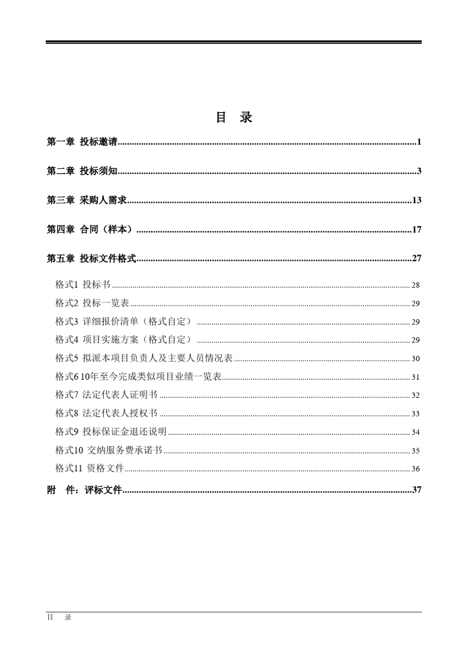 信息系统运维服务项目招标文件_第2页