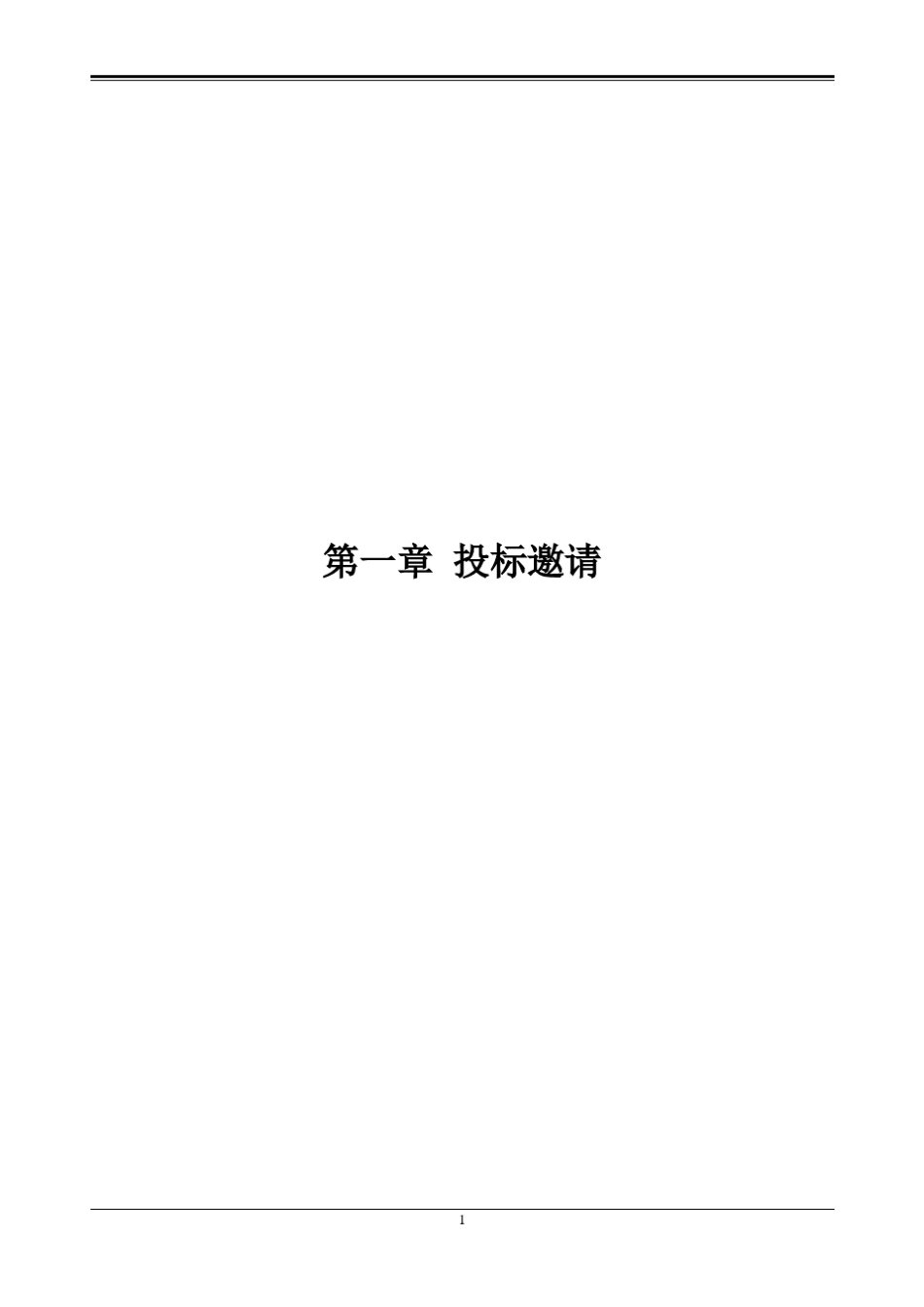 信息系统运维服务项目招标文件_第3页