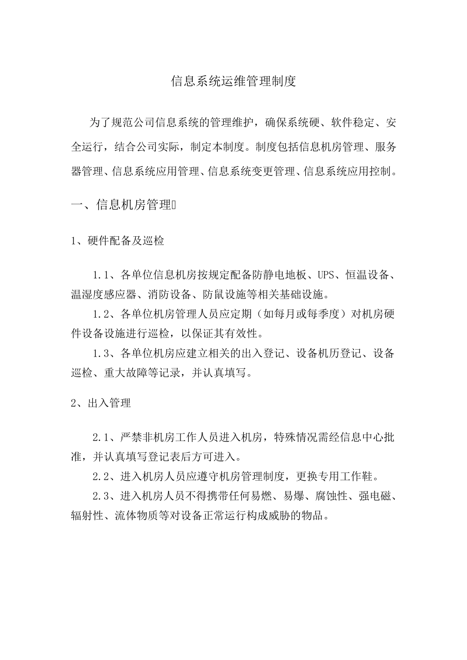 信息系统运维管理制度_第1页