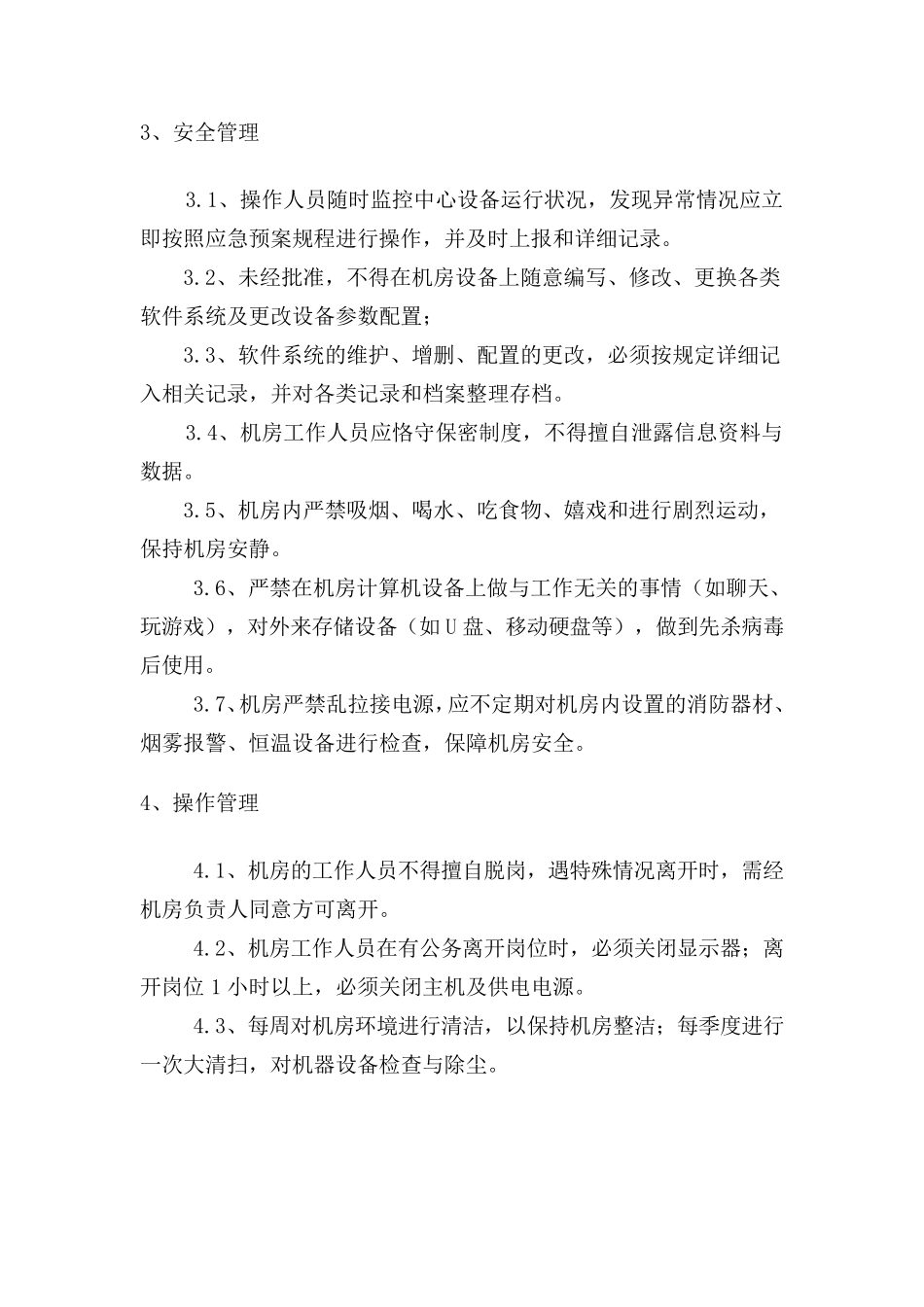 信息系统运维管理制度_第2页