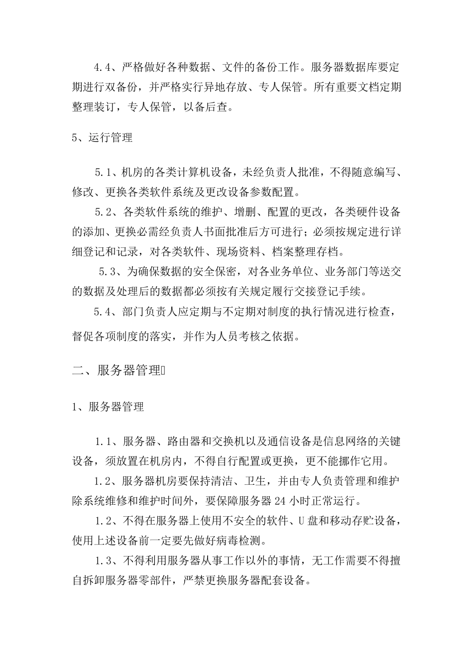 信息系统运维管理制度_第3页