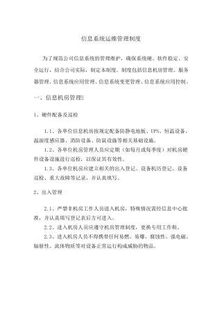 信息系统运维管理制度