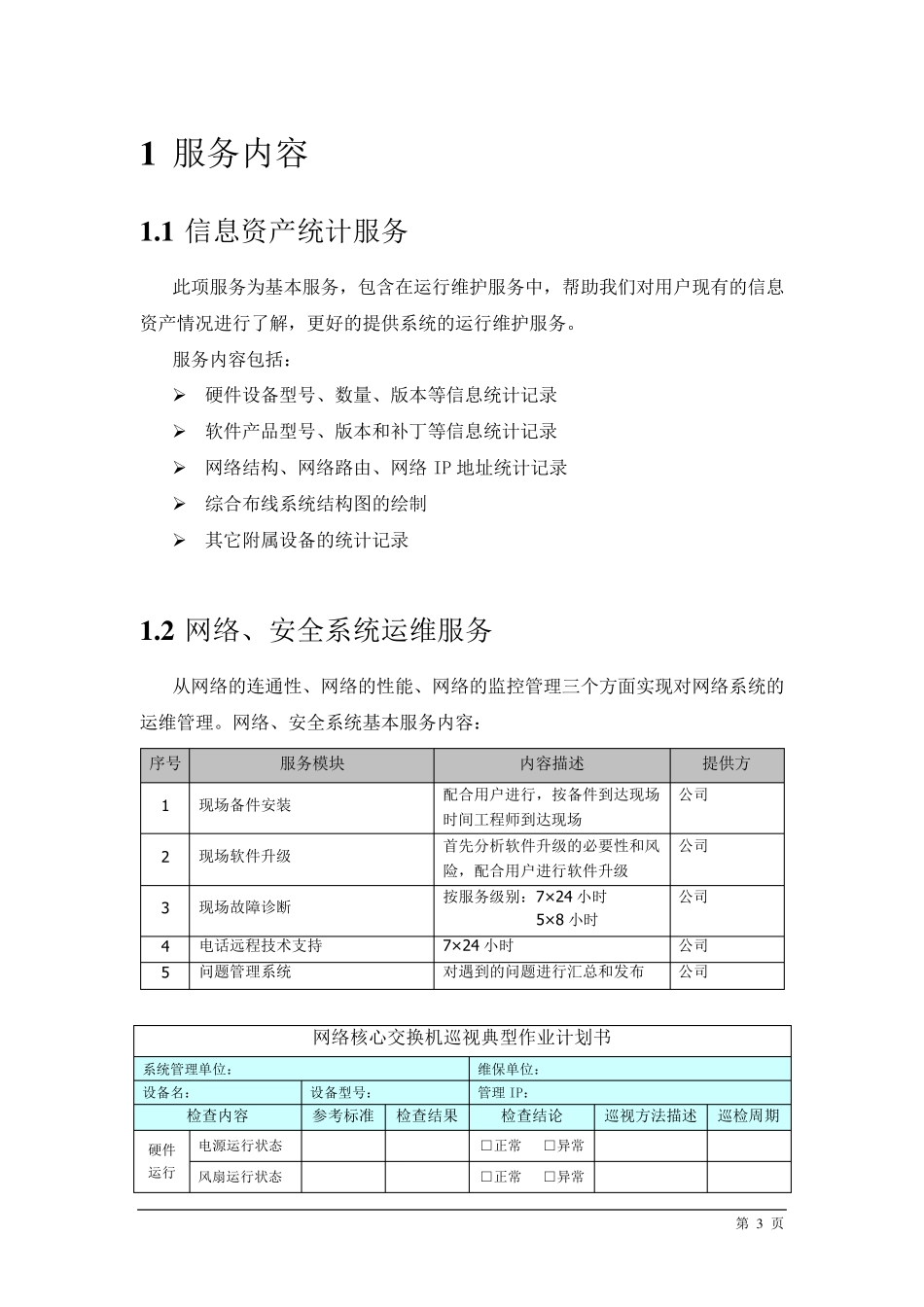 信息系统运维项目方案_第3页