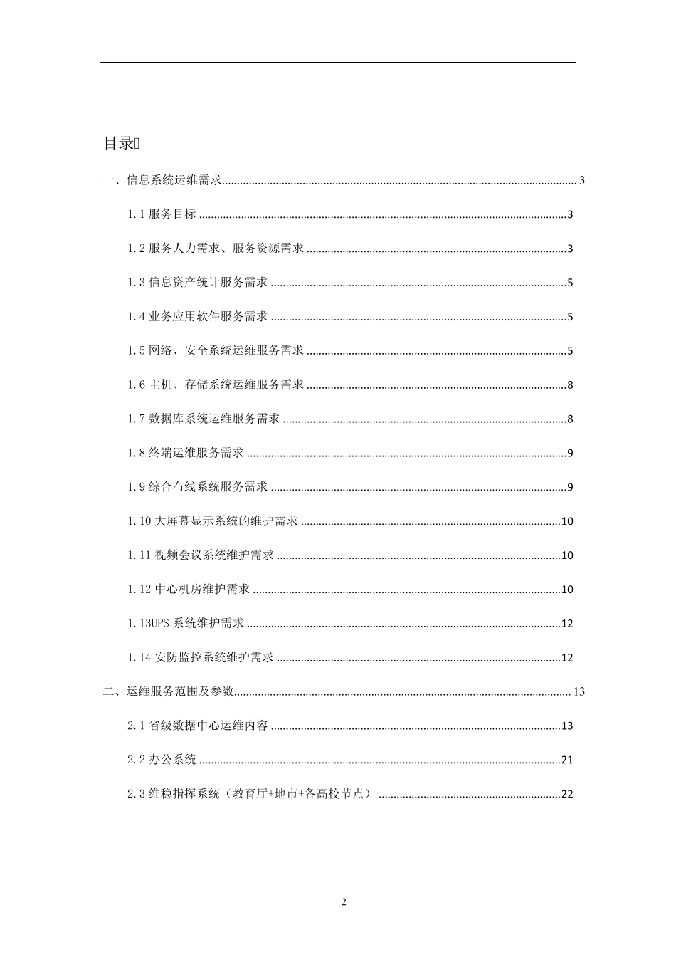 信息系统运维项目需求方案_第2页