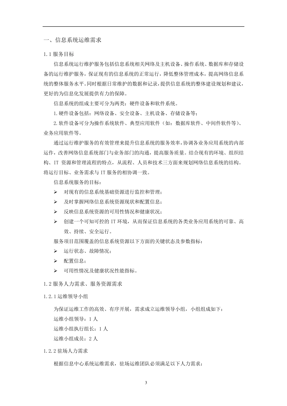 信息系统运维项目需求方案_第3页