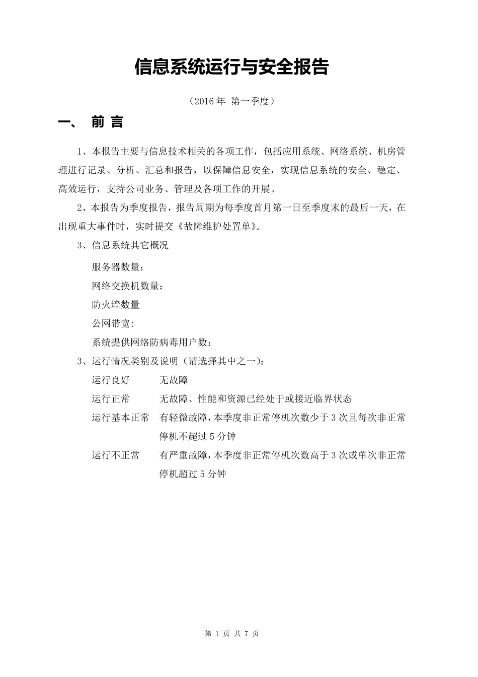 信息系统运行与安全报告_第1页