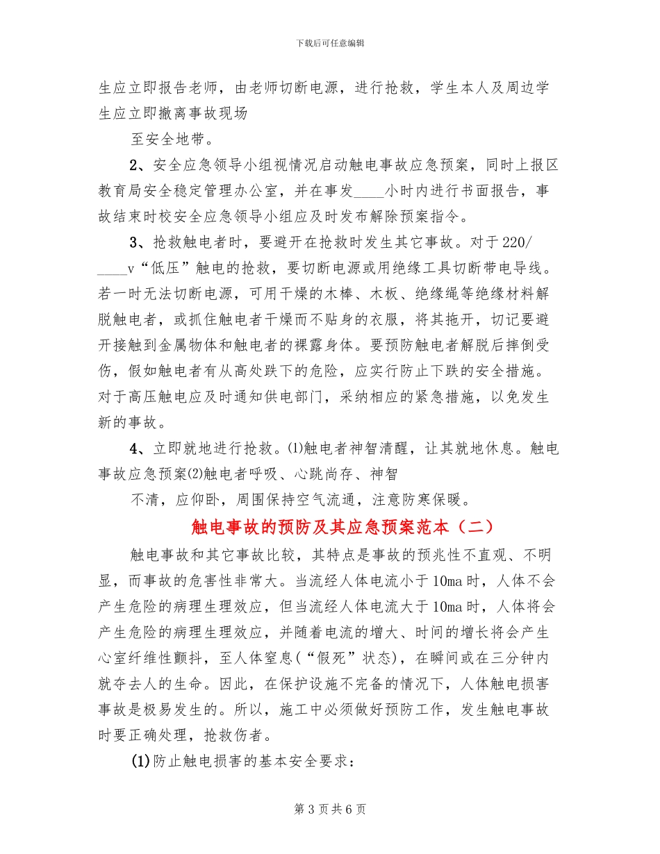 触电事故的预防及其应急预案范本(2篇)_第3页