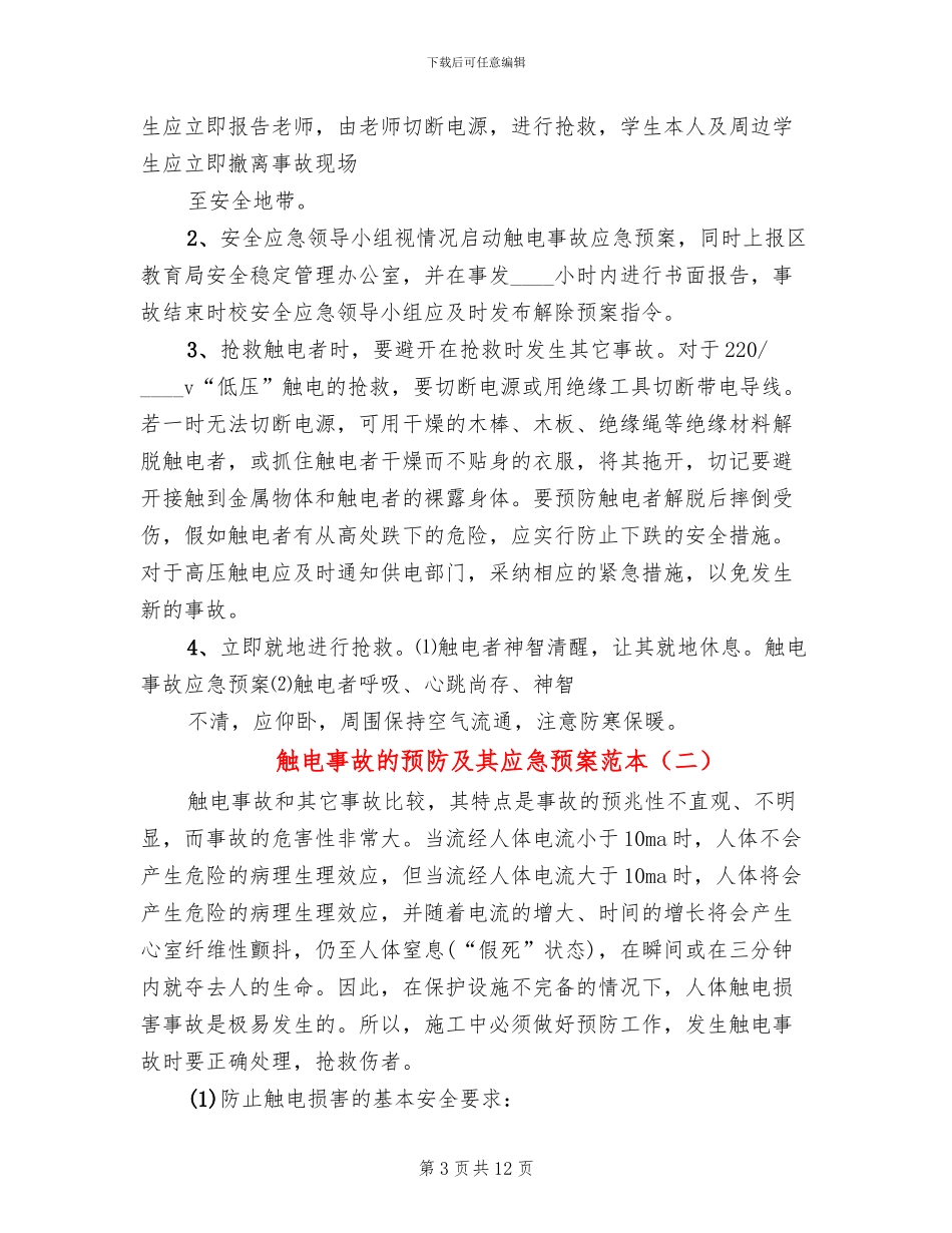 触电事故的预防及其应急预案范本(4篇)_第3页