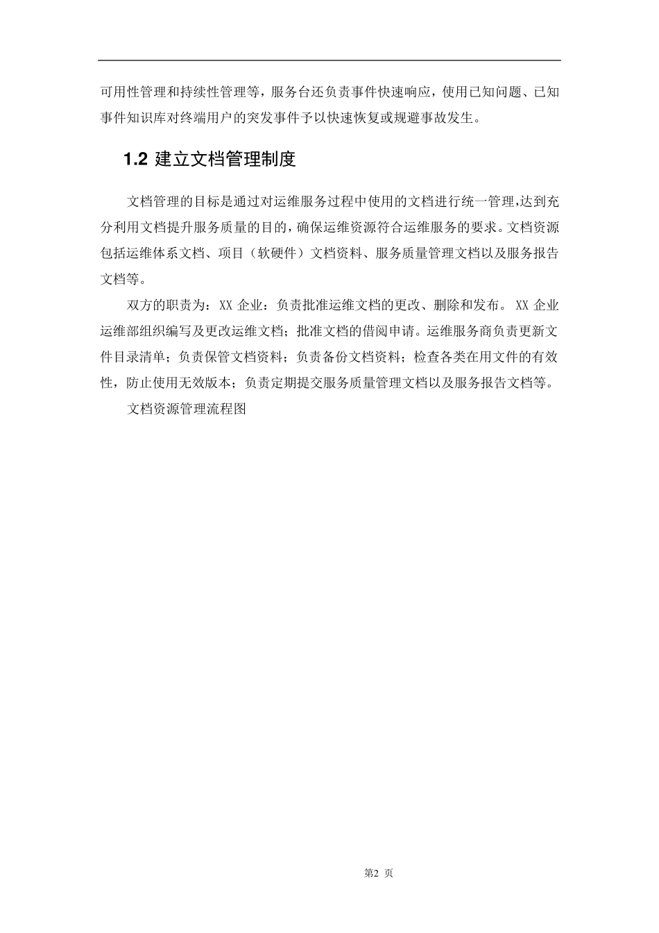 信息系统运行保障方案_第2页