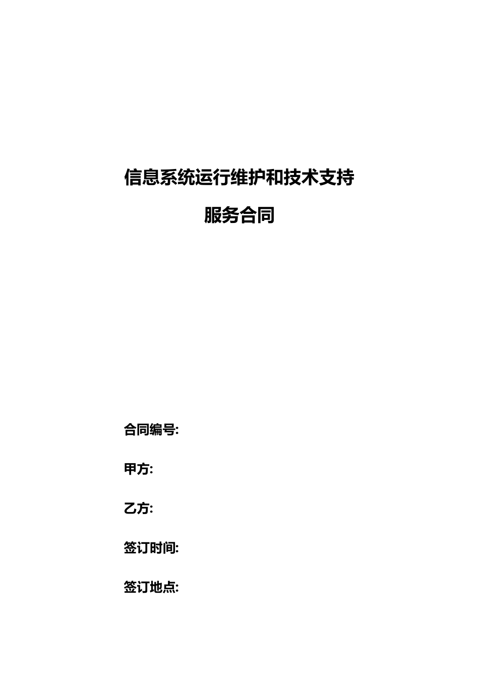 信息系统运行维护和技术支持服务合同_第1页