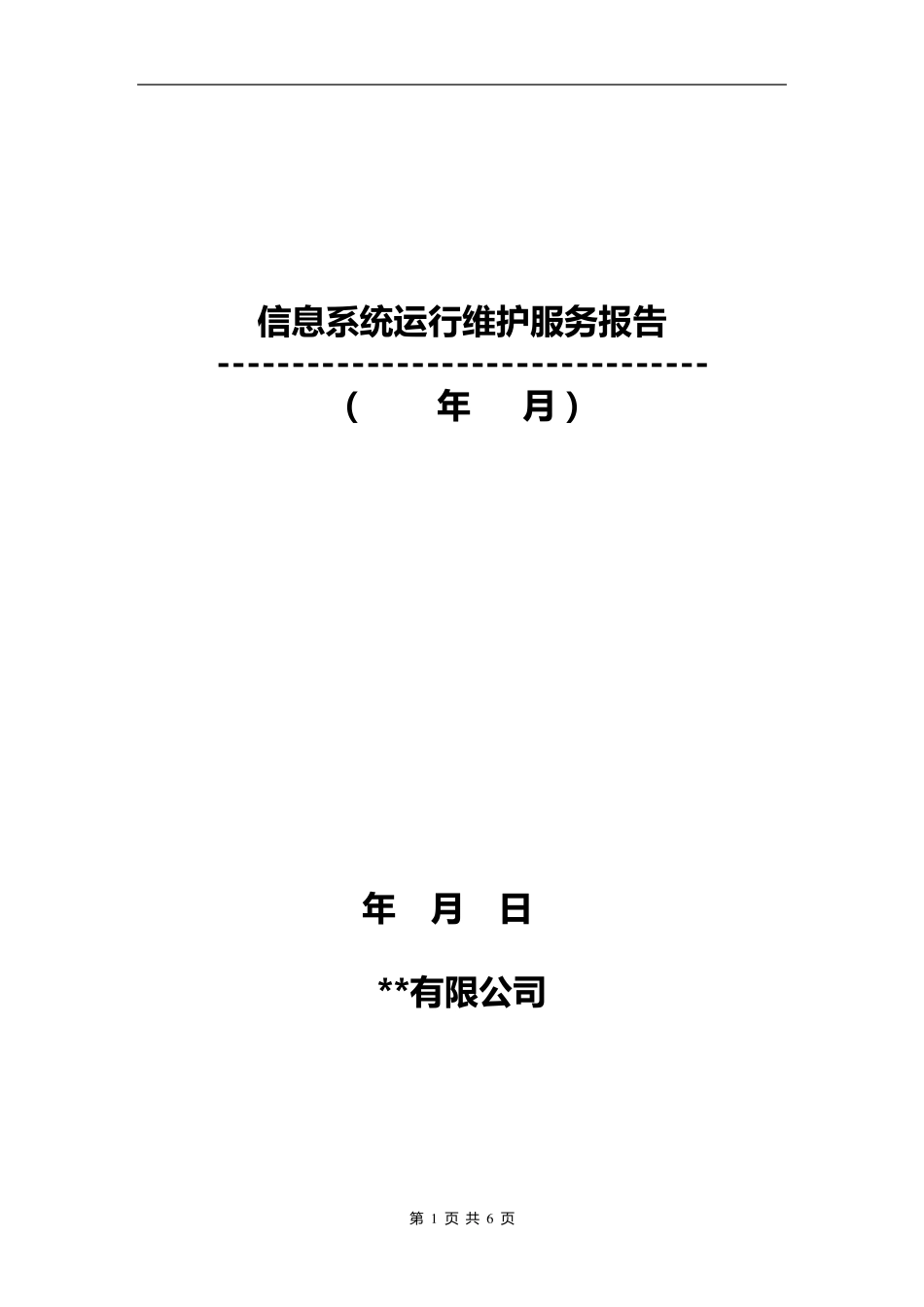 信息系统运行维护报告_第1页