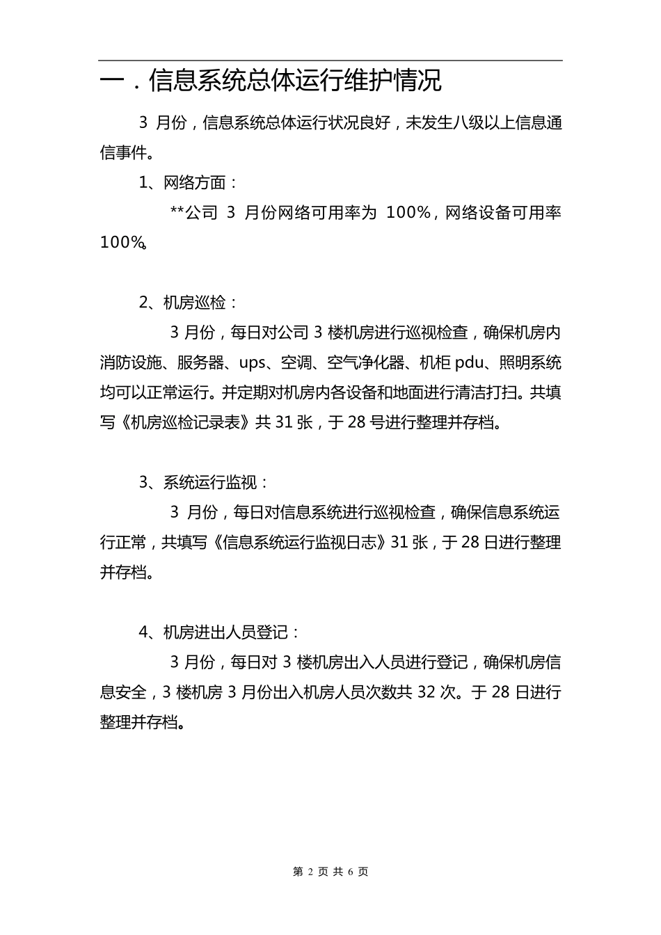 信息系统运行维护报告_第2页