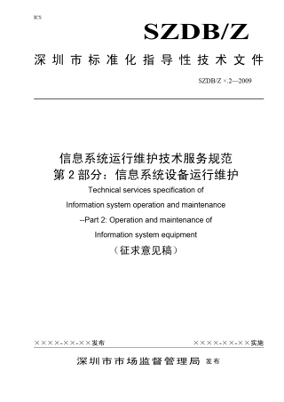 信息系统运行维护技术服务规范第2部分：设备运维服务规范200911