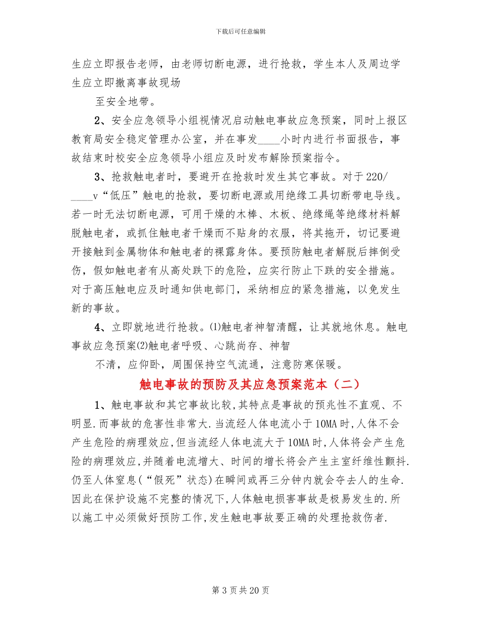 触电事故的预防及其应急预案范本_第3页