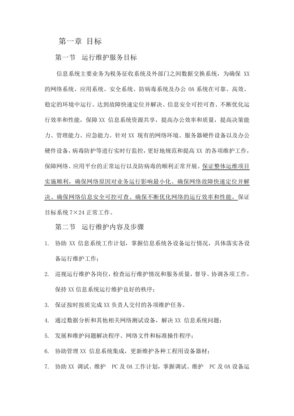 信息系统运行维护方案_第3页