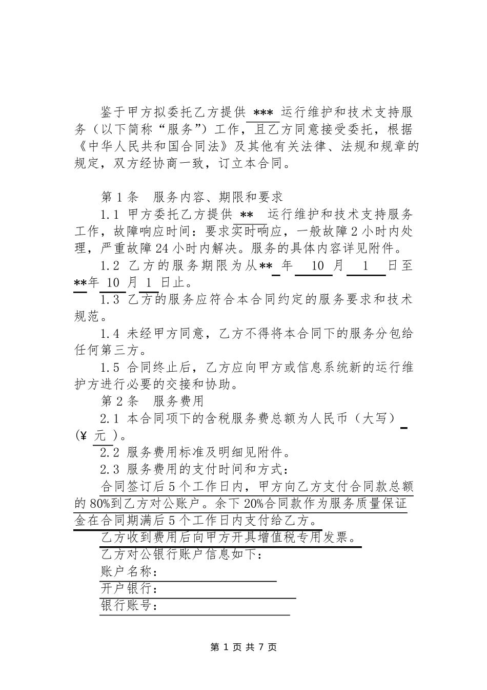 信息系统运行维护服务外包合同样本_第2页