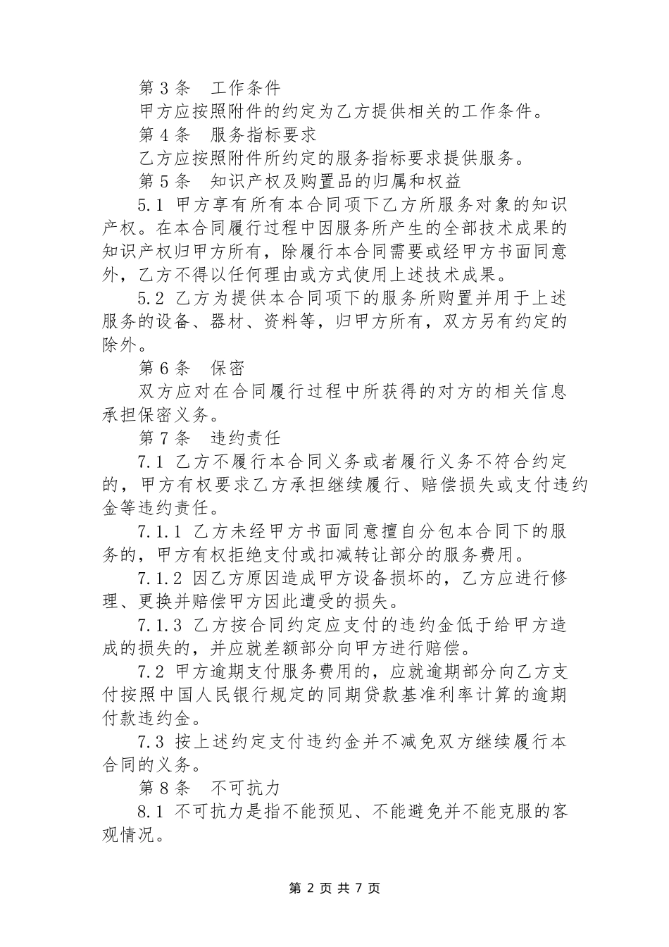 信息系统运行维护服务外包合同样本_第3页