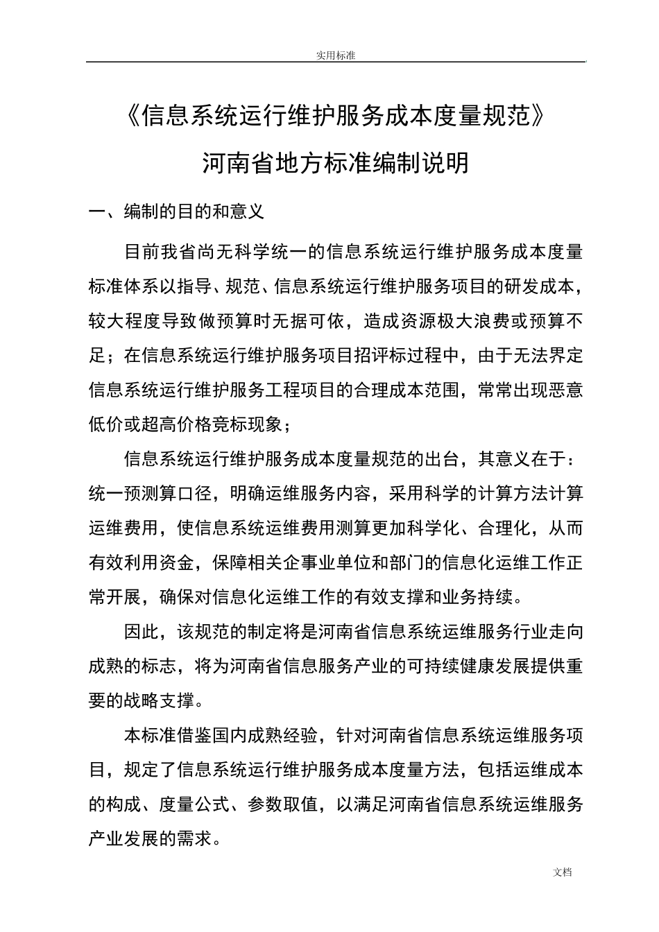 信息系统运行维护服务成本度量要求规范_第1页