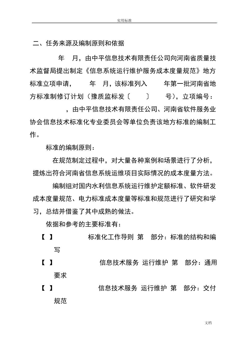 信息系统运行维护服务成本度量要求规范_第2页