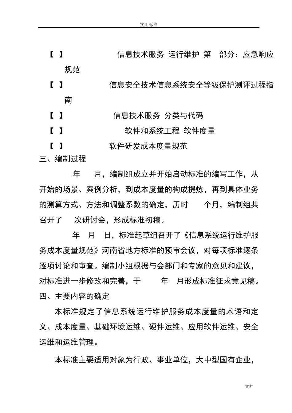 信息系统运行维护服务成本度量要求规范_第3页