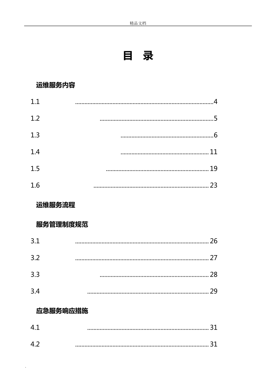 信息系统运行维护服务方案(IT运维服务方案)_第2页