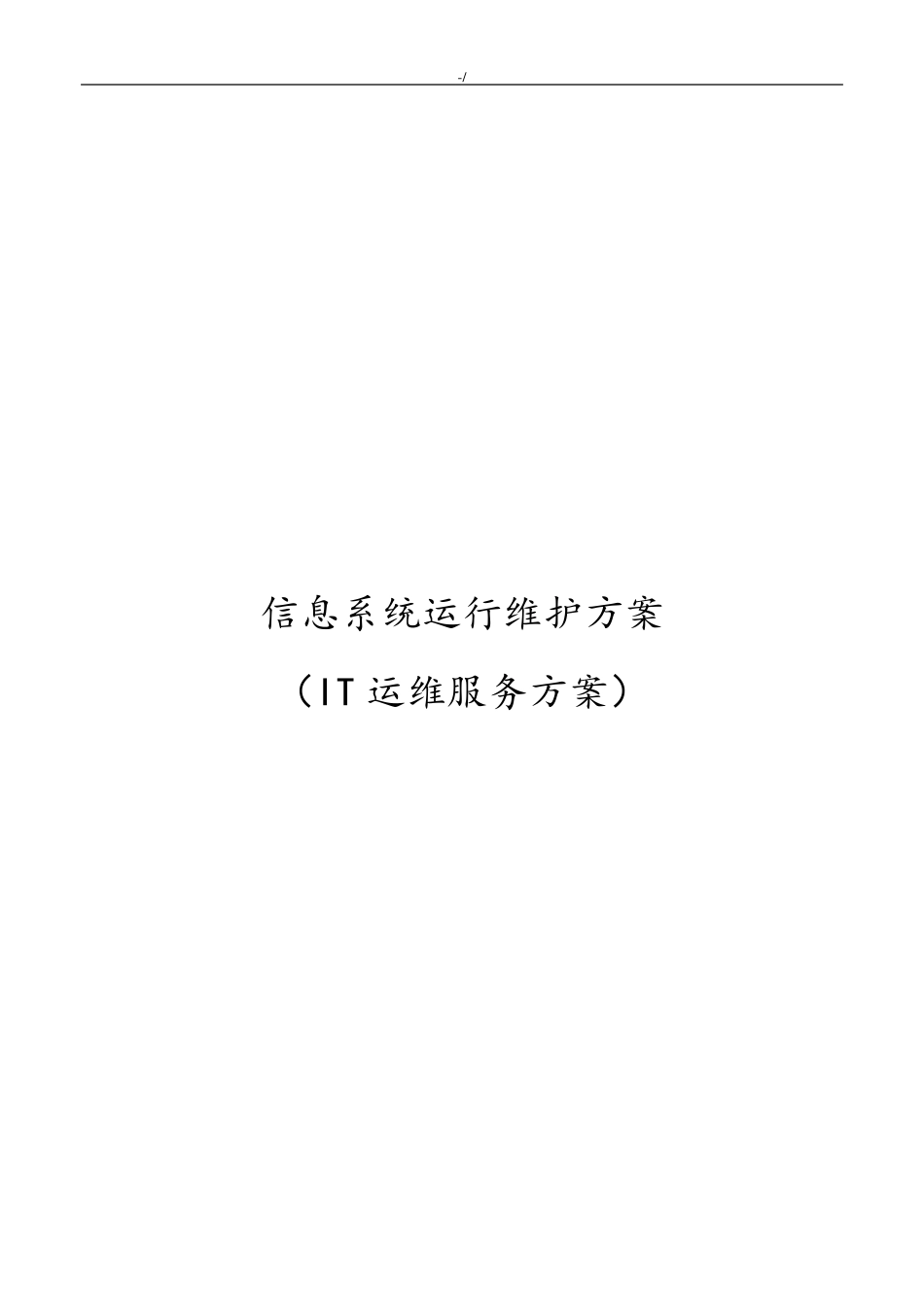 信息系统运行维护服务方案计划(IT维护保养服务方案计划)_第1页