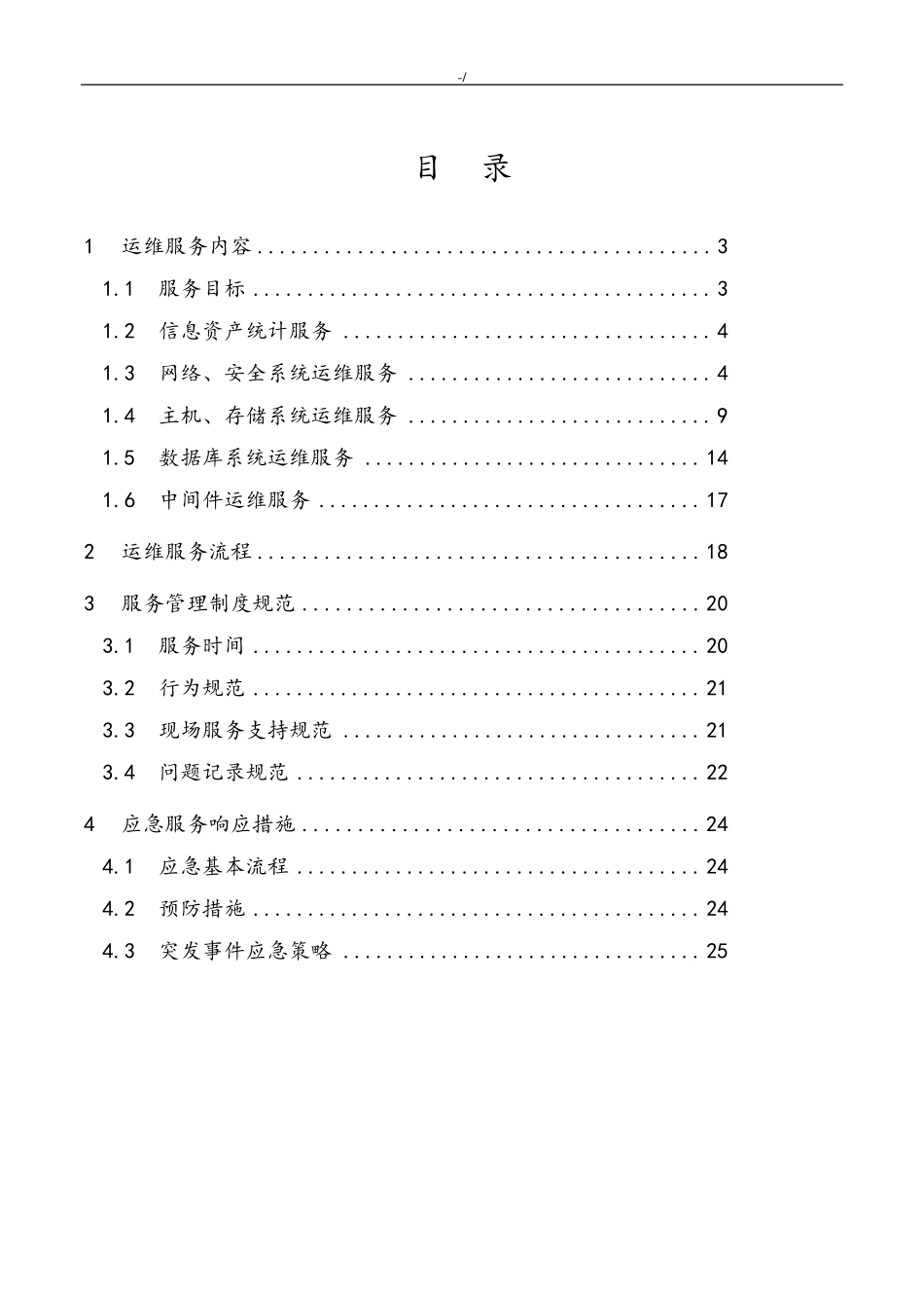信息系统运行维护服务方案计划(IT维护保养服务方案计划)_第2页