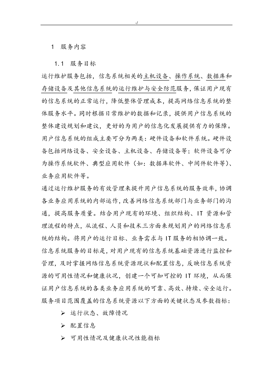 信息系统运行维护服务方案计划(IT维护保养服务方案计划)_第3页